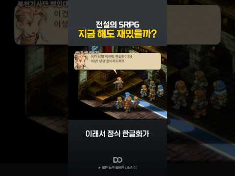 전설의 SRPG가 아직도 재밌는 이유