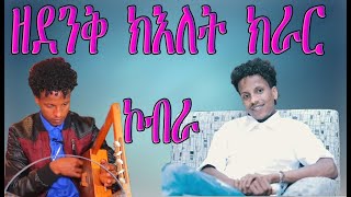 Hailemariam Kobra - Qntibtab derfi/ቅንጥብጣብ ደርፊ \Tigrinya Music Krar 2021