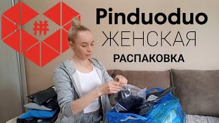видео: ЖЕНСКАЯ РАСПАКОВКА | КИТАЙСКИЙ САЙТ | PINDUODUO | О ЖЕНСКОМ | ПОКУПКИ. картинка: ЖЕНСКАЯ РАСПАКОВКА | КИТАЙСКИЙ САЙТ | PINDUODUO | О ЖЕНСКОМ | ПОКУПКИ.