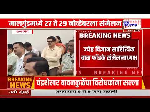 Ratnagiri : कोकण मराठी साहित्य परिषदेचे १८ वे साहित्य संमेलन मालगुंडमध्ये २७ ते २९ नोव्हेंबरला होणार