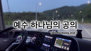 [찬양] 예수 하나님의 공의 (On Harmony Inst.)