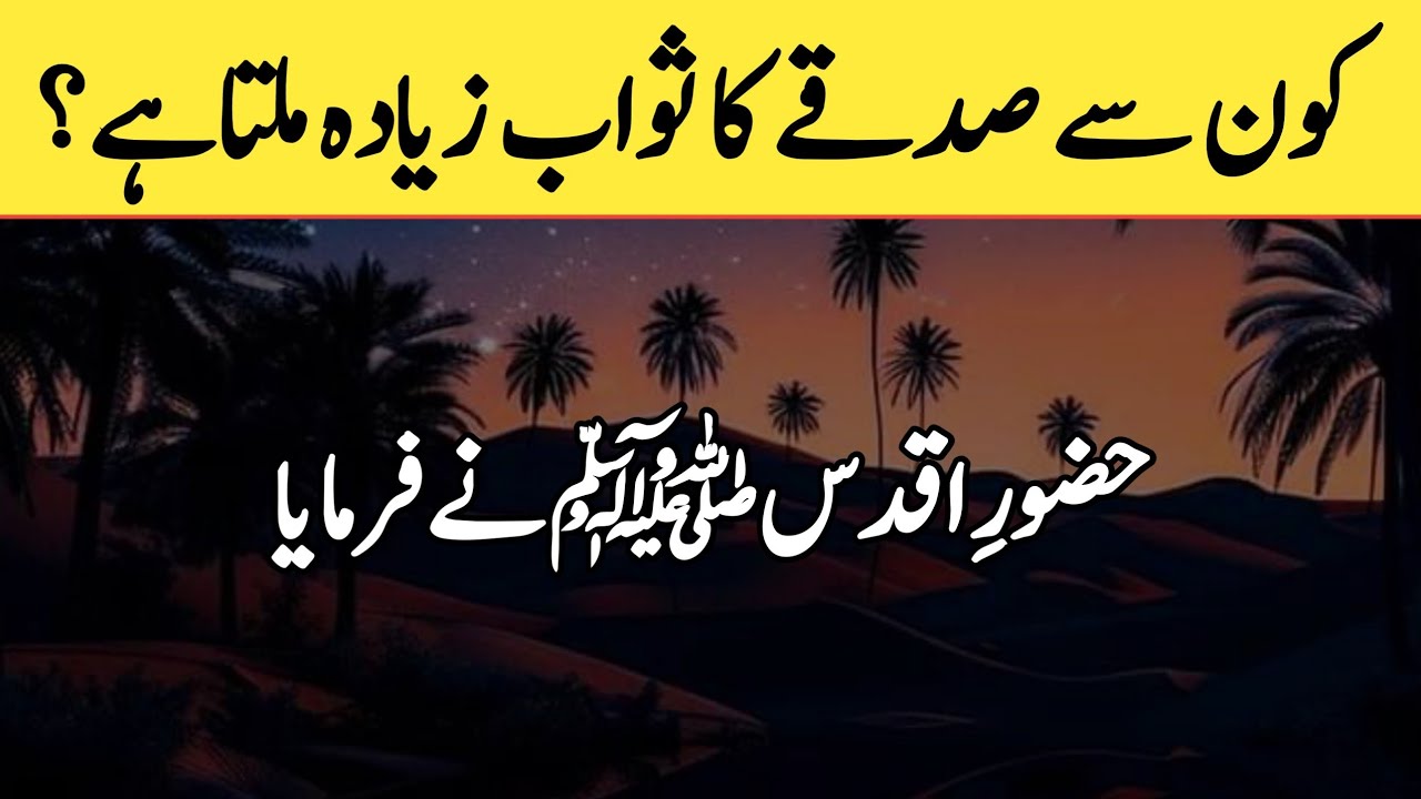 Which charity is more rewarding? | farman e rasool ﷺ | the real Islam