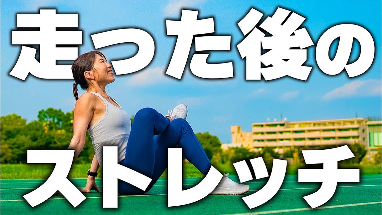 ランニング後のストレッチ！！これだけは試してほしい！！10分・簡単・気持ちいい！！