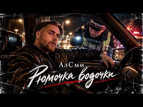 АлСми - Рюмочка водочки