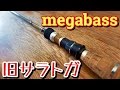 バス釣り竿紹介】メガバス F1st-66RS サラトガ デストロイヤーヘッジ