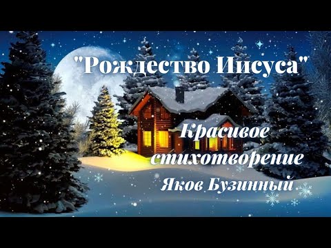 🌲 Красивое стихотворение на Рождество 🌲 Стихотворение. Христианская поэзия. Яков Бузинный.