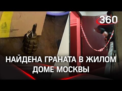 Граната в Москве: эвакуирован жилой подъезд на севере столицы