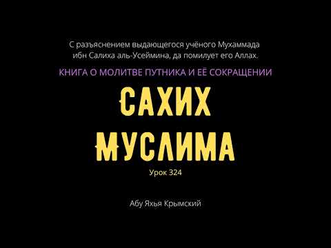324. Книга о молитве путника и ее сокращении. «Сахих» Муслима || Абу Яхья Крымский