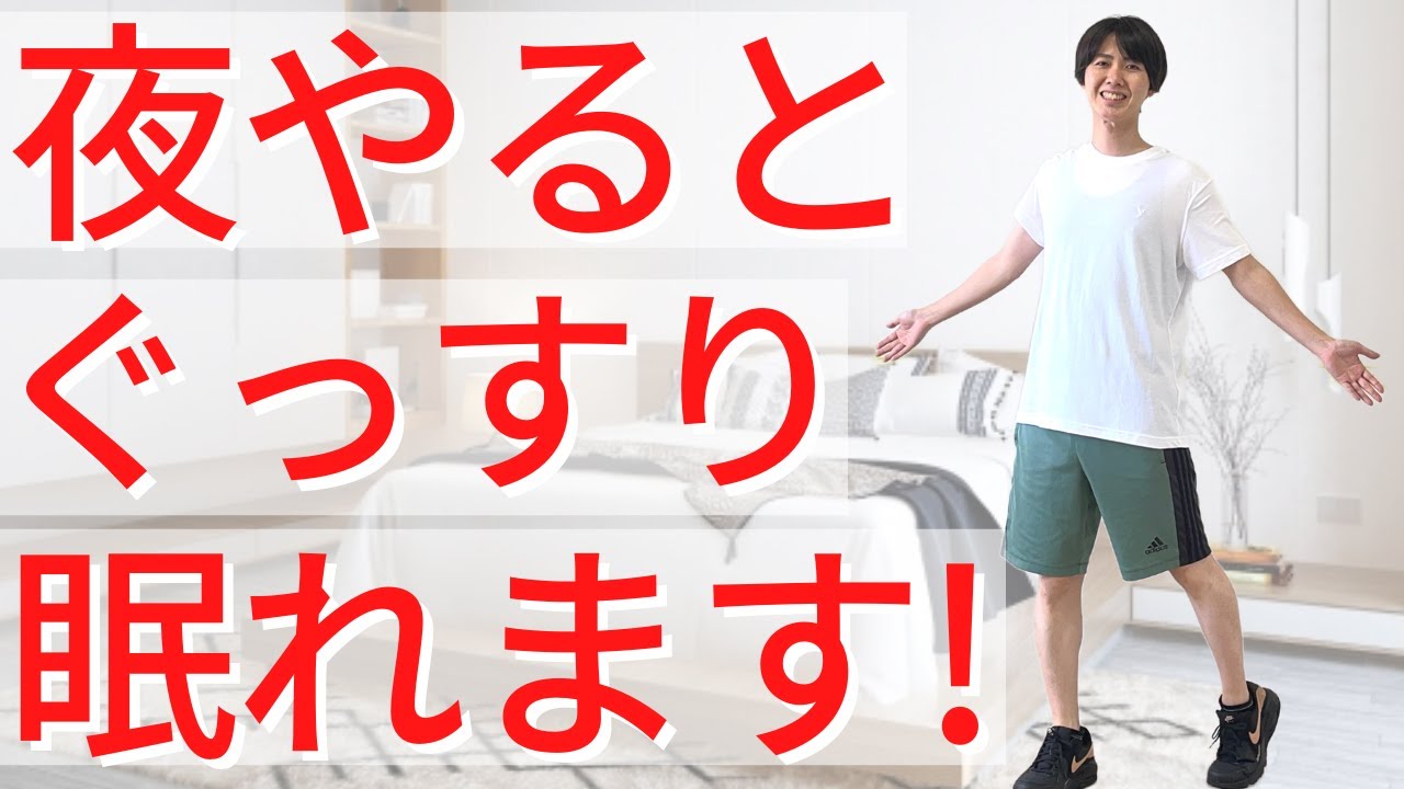 【寝る前1曲で安眠】自律神経を整える立ったままできるストレッチ