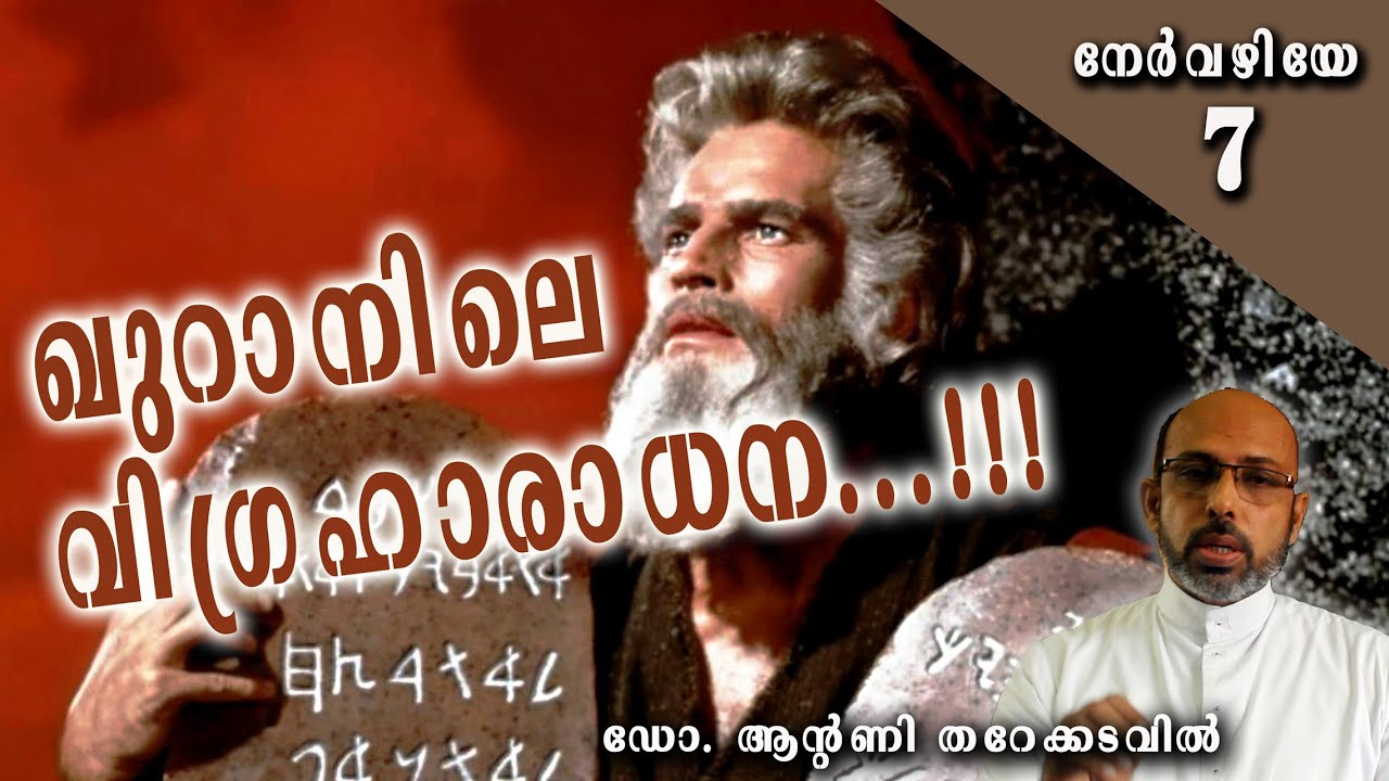 ഖുറാനിലെ വിഗ്രഹാരാധന ||  Idol Worship in Quran  |  Dr Antony Tharekadavil  | നേർ വഴിയേ 7 #xtianway