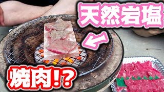 BBQ用天然岩塩の板で焼肉してみた