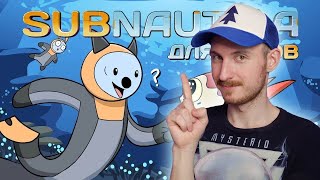 Subnautica для нубов (Мультфильм B&P!) | РЕАКЦИЯ на Alex Crish's Toxic Waste