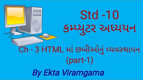 Computer studies(std-10) || ch-3 HTML માં છબીઓનું વ્યવસ્થાપન (part-1)