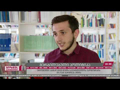 რატომ შემცირდა რეფინანსირების განაკვეთი?