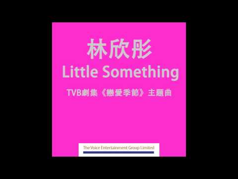 林欣彤 Mag Little Something TVB劇集 戀愛季節 主題曲 Official Audio