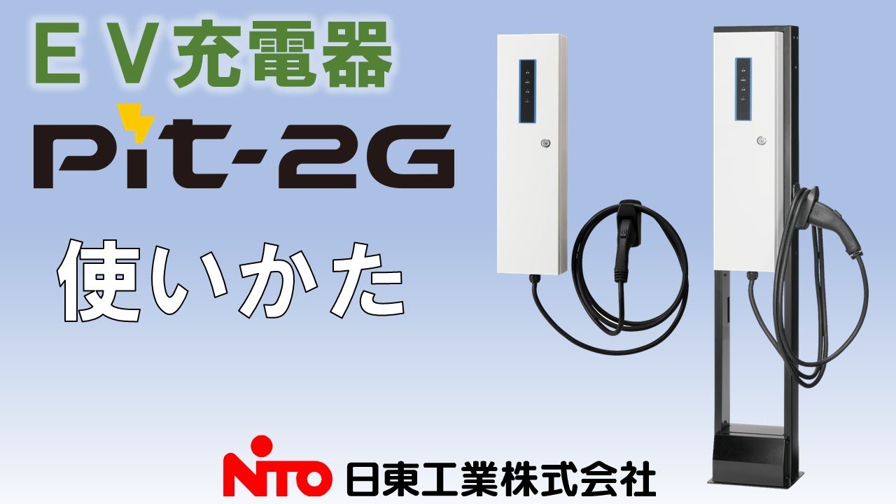 100%正規品 日東工業 EV充電器 Pit-2G 通信モデル EVPT-2G48 出力電力4.8kW EV PHV充電用電気設備 4G LTE通信機能あり  プリウス リーフ アウトランダー対応 事業所駐車場向け 普通充電器