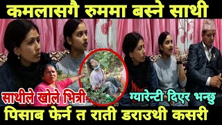 kamala acharya ।। कमलाकी साथी पहिलाे पटक मिडिया भेटियाे यस्तो प्र,मा,ण