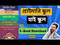 ২০২৫ সালের নতুন বই কিভাবে ডাউনলোড করব | NCTB Books Download 2025