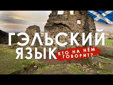 Видео: Гэльский - фонетический язык?