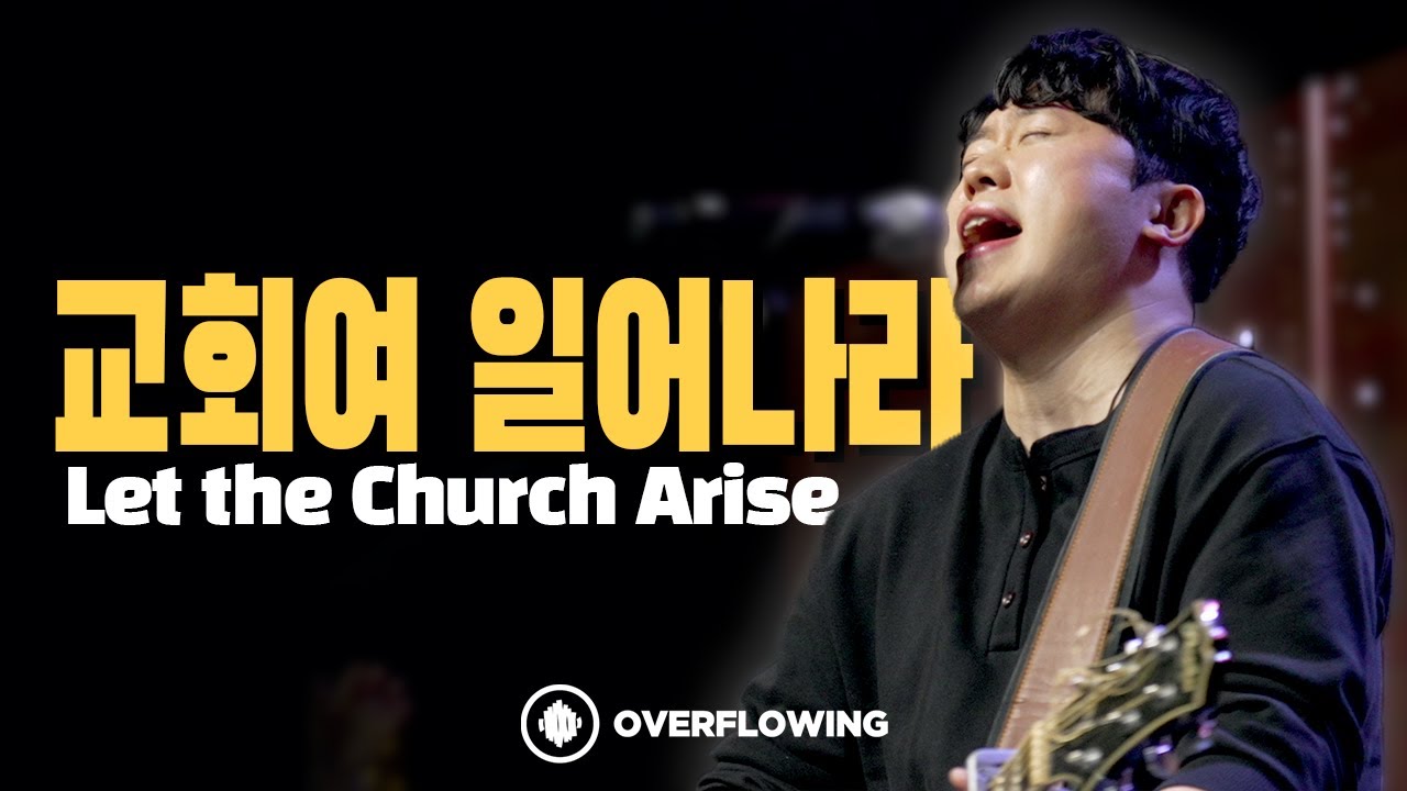 교회여 일어나라 Let the Church Arise (Live) | Overflowing Worship | 넘치는교회 오버플로잉 워십
