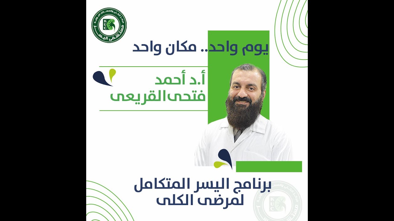 كل ما يخص أمراض الكلى والغسيل الكلوى وزرع الكلى