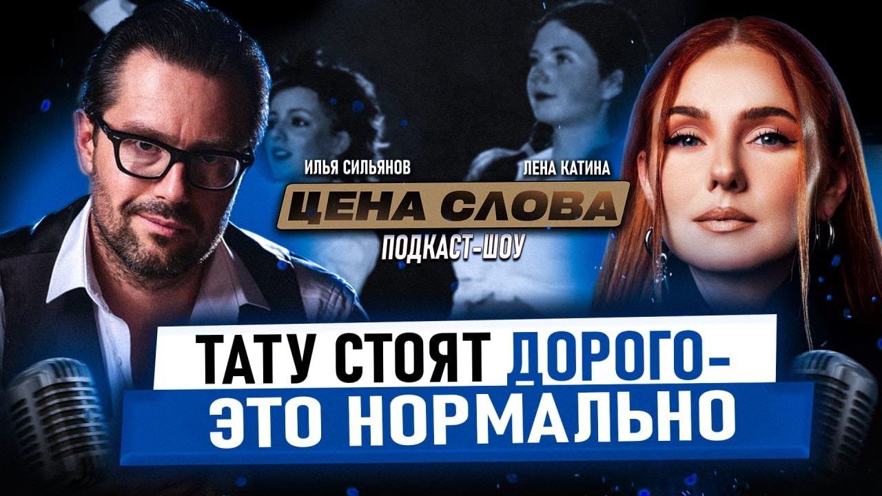 Лена Катина — про травмы славы, детство в шоу-бизнесе и t.A.T.u. сегодня / Подкаст-шоу 