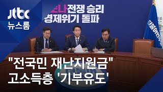 고소득층 기부→세액 공제…당정 "전 국민 100% 지원" / JTBC 뉴스룸