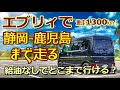 DA17エブリィで静岡から鹿児島まで給油なしでどこまで行ける？所要時間・費用など1300km走ってみた記録　 [車中泊] 2020年夏・九州クルマ旅 Japanese highways