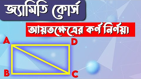জ্যামিতি কোর্স । আয়তক্ষেত্রের কর্ণ নির্নয় | khairuls basic math | job math solution