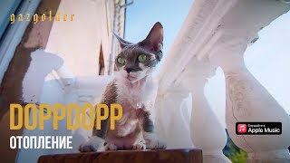 Смотреть клип Doppdopp - Отопление