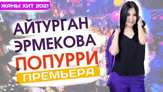 ПРЕМЬЕРА 2021  - Айтурган Эрмекова -  Хит Попурри  2021  ТОЙСКИЙ
