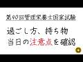 第40回管理栄養士国家試験の持ち物や注意点を確認しよう！