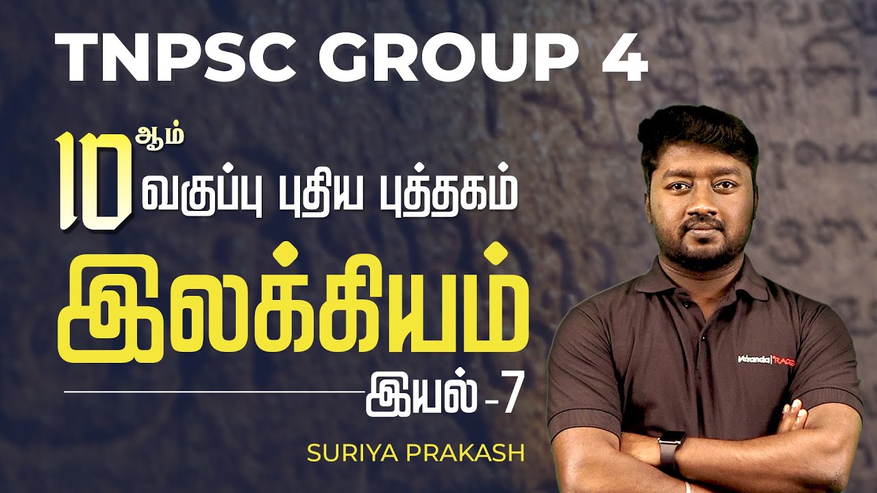 10ஆம் வகுப்பு புதிய புத்தகம்| இலக்கியம் | இயல் - 7 | Suriya Prakash | Group 4 Tamil | Race