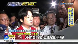 普悠瑪意外發生 蔡賴正在台南輔選│中視新聞20181022