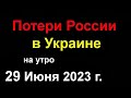 Потери России в Украине сегодня. В Москве арестован генерал Суровикин. Новое Наступление ВСУ