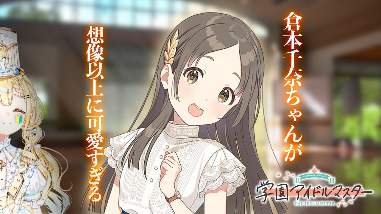 学園アイドルマスター 】プレイ2日目🔰倉本千奈ちゃんが