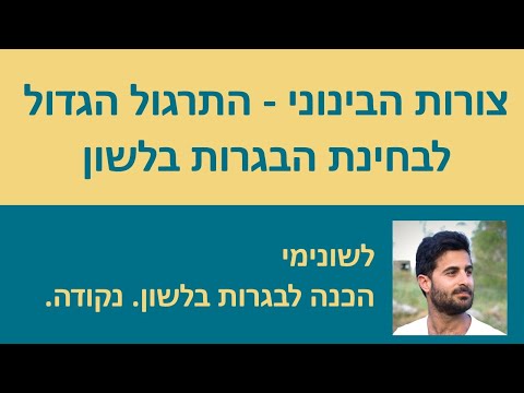 וִידֵאוֹ: איך להשתמש בצורם במשפט?