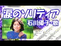 石川優子 / 涙のソリティア