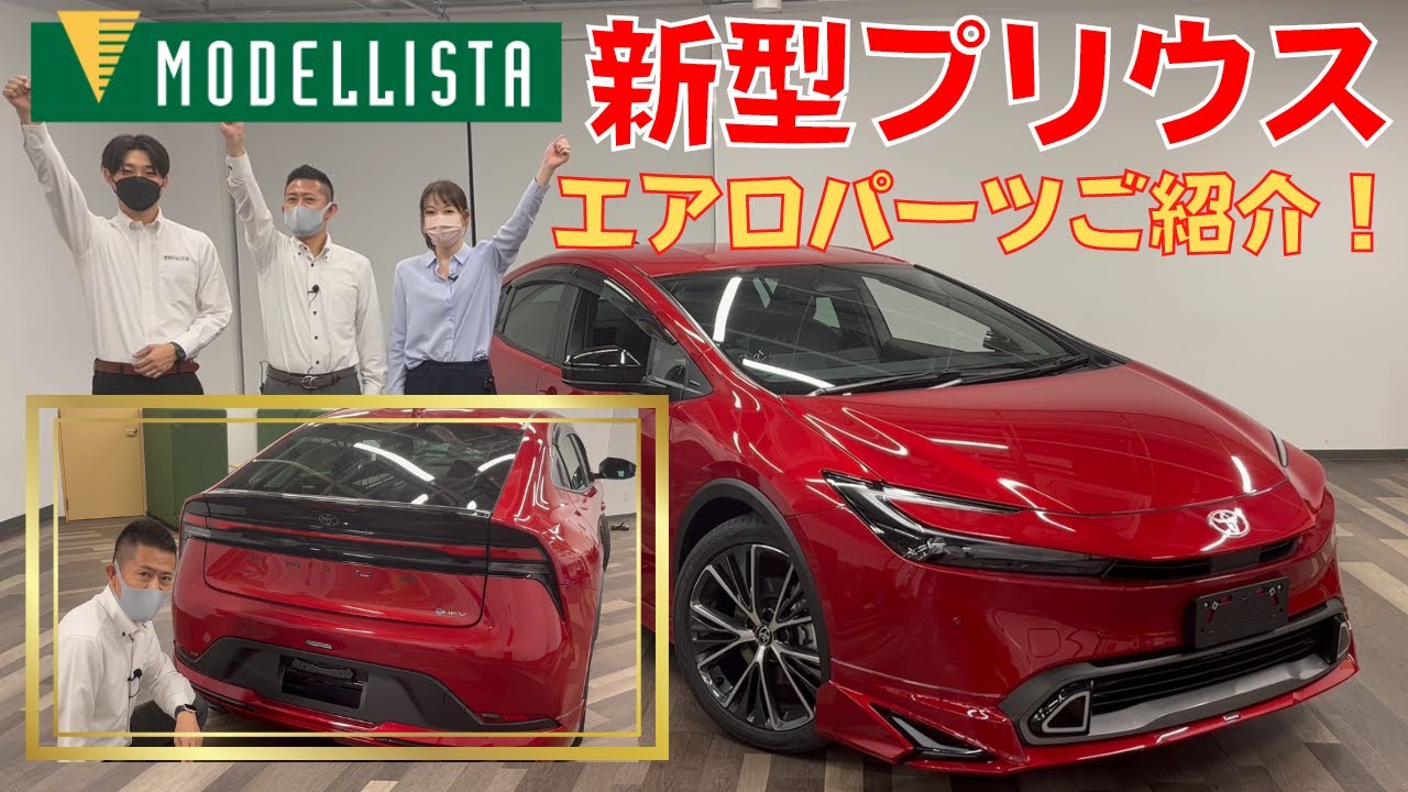 プリウス　モデリスタエアロ PRIUS（プリウス） カスタマイズラインナップ | MODELLISTA