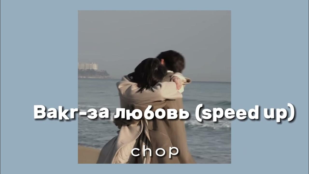 Песня может то было любовью speed up. Верните в моду любовь speed up remix. это моя любовь песня speed up.