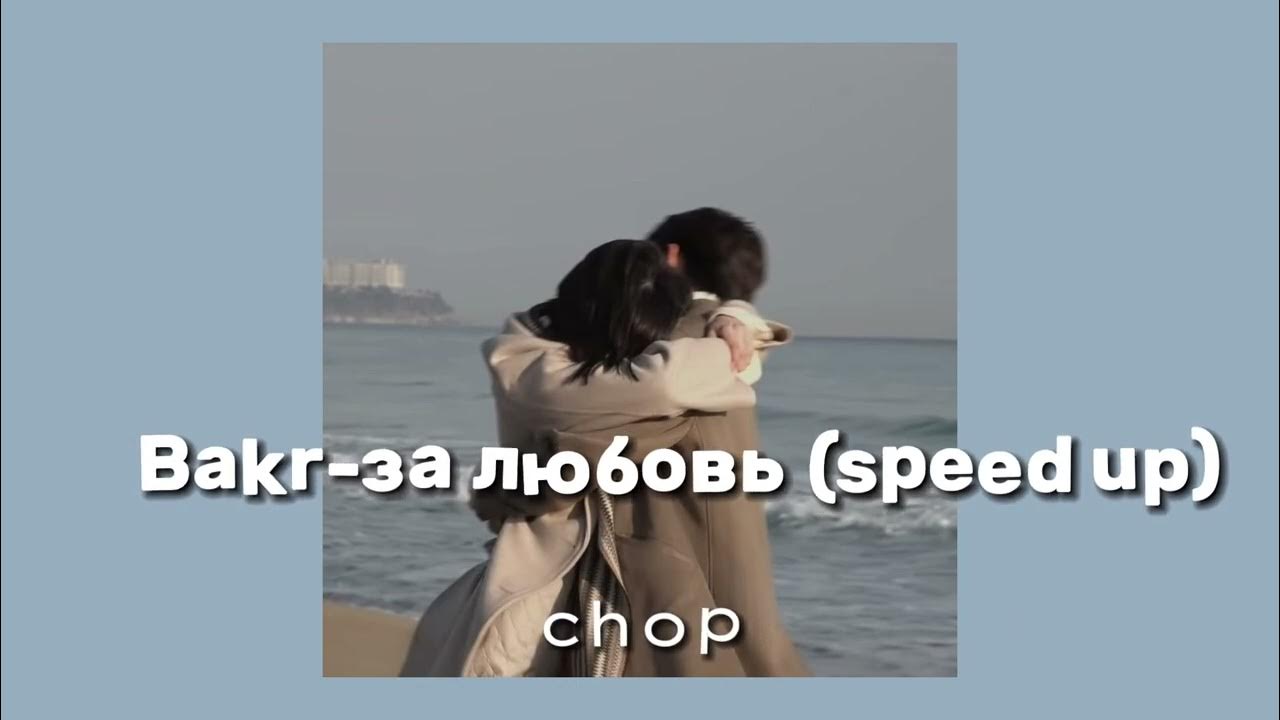 Последняя любовь спид ап. Между ними любовь Speed up.