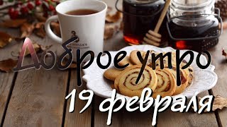 Доброе Утро - Выпуск 85 (19.02.2019)