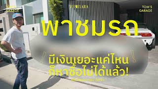 Tom Story | พาชมรถ ที่มีเงินเยอะแค่ไหน ก็หาซื้อไม่ได้แล้ว! เปิดโรงรถ Tom Isara ครั้งแรก