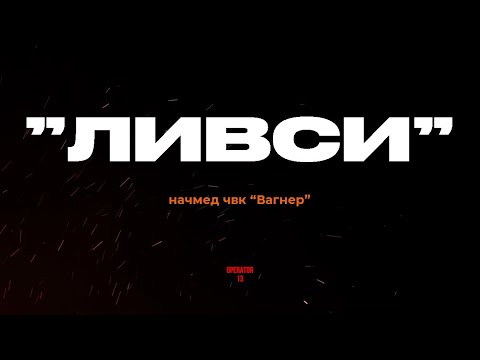 ПРЯМОЙ ЭФИР задаем вопросы, гость "ЛИВСИ" Александр Блинов  #интервь #тактмедицина   #operator13
