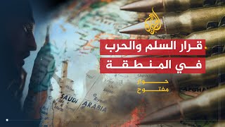 حوار مفتوح - قرار السلم والحرب في المنطقة