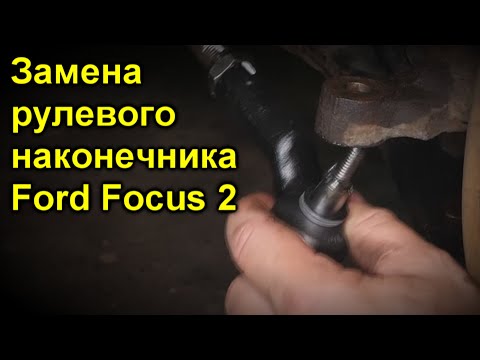 Замена рулевого наконечника Ford Focus 2