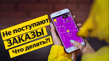 Что делать если нет заказов в Яндекс про