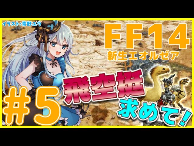 【FF14#5】ひよっこ🌱白魔導士！ガルーダ討伐！【雪城眞尋/にじさんじ】のサムネイル