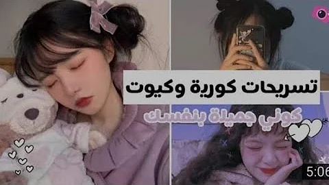 ØªØ³Ø±ÙŠØ­Ø§Øª ÙƒÙˆØ±ÙŠØ© ÙƒÙŠÙˆØª Ø¨Ø³ÙŠØ·Ø© Ùˆ Ø³Ø±ÙŠØ¹Ø© Ø³ØªØ¬Ø¹Ù„ÙƒÙŠ Ø£Ø¬Ù…Ù„ Mp3