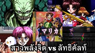 Marica - สาวพลังจิตปะทะลัทธิคัลท์ เกม RPG ลับของ Sega Saturn